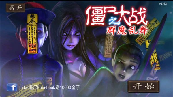 僵尸大战群魔乱舞截图1