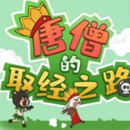 唐僧的取经之路