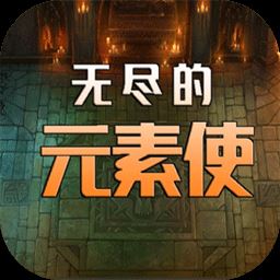 无尽的元素使