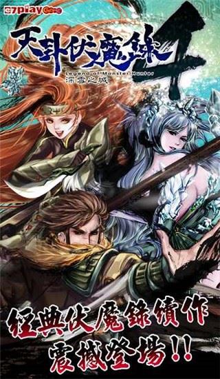 天卦伏魔录4官方版截图1