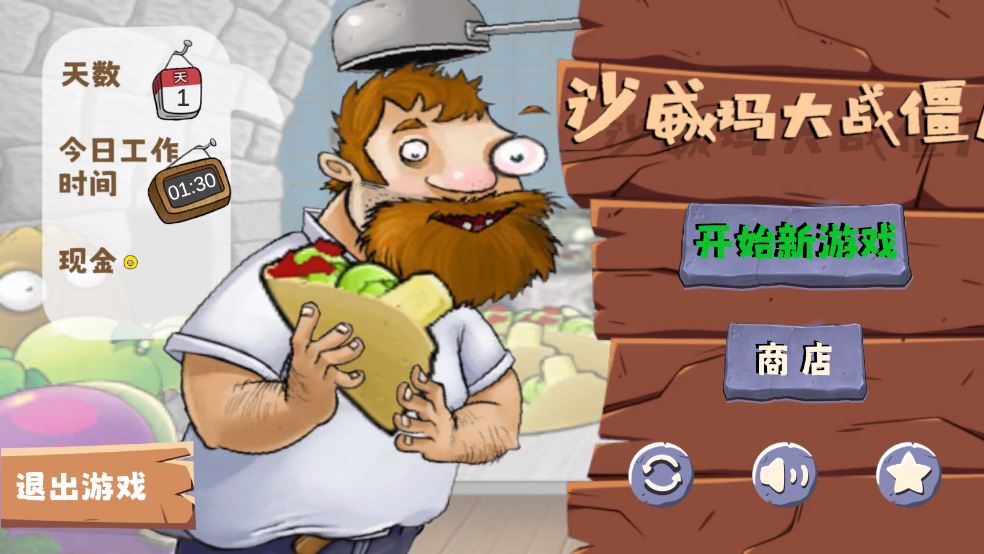 沙威玛大战僵尸截图1