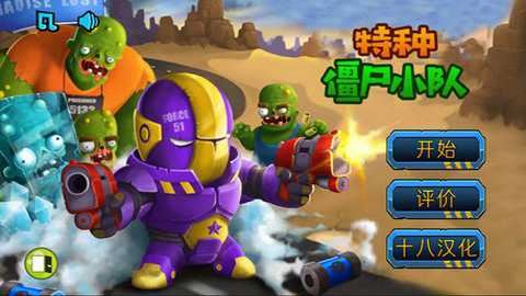 特种僵尸小队截图2