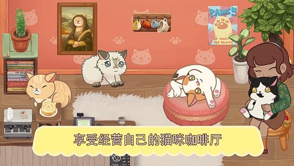 绒毛猫咖啡厅中文版截图3