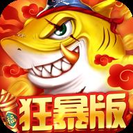 捕鱼大决战深海版