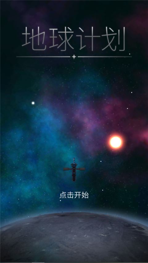 OPUS地球计划截图1