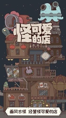 怪可爱的店最新版截图1