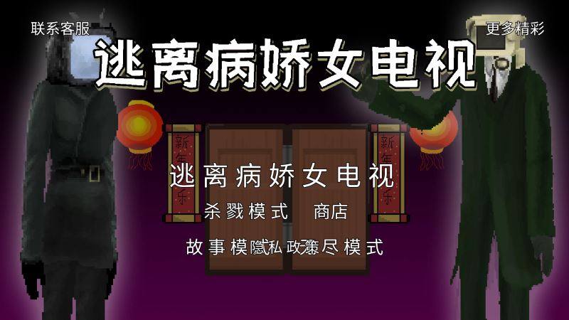 逃离病娇女电视截图3