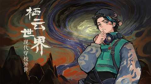 栖云异梦3溯源截图3