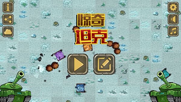 惊奇坦克截图1