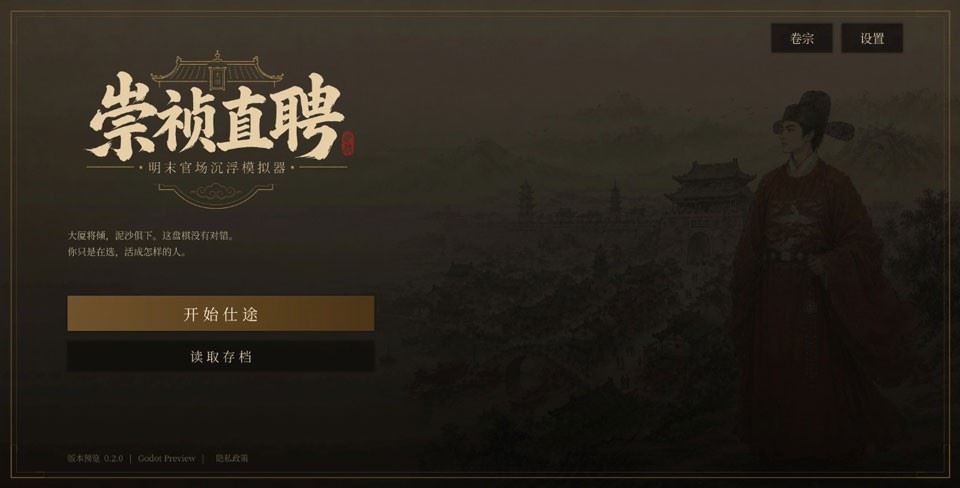 崇祯直聘明末官场沉浮模拟器截图1