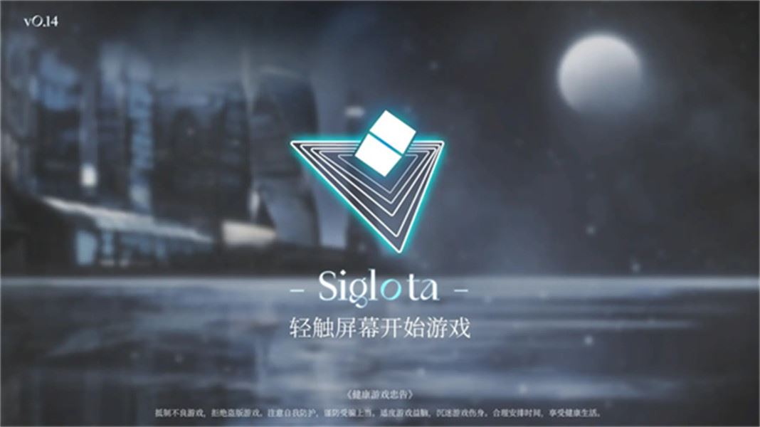 三角音韵(Siglota)截图2