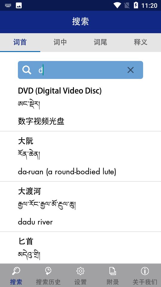 现代藏语对照词典app截图2