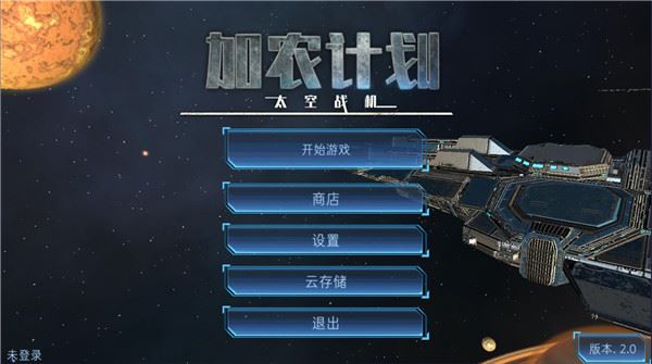 加农计划太空战机截图2
