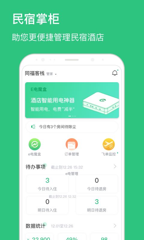 民宿掌柜截图1