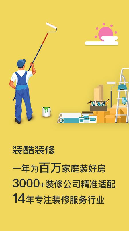 装酷装修截图3