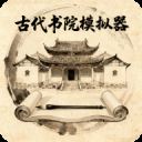 古代书院模拟器