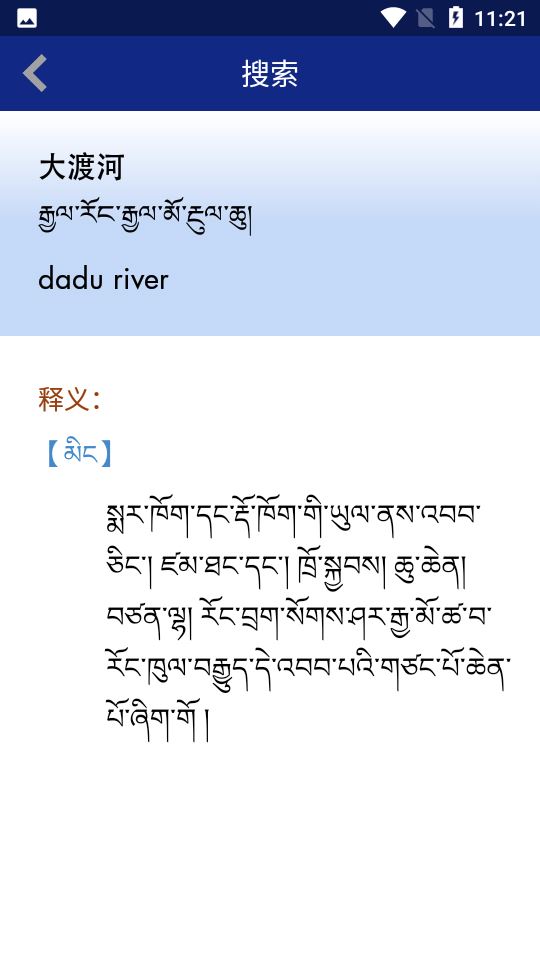 现代藏语对照词典app截图3