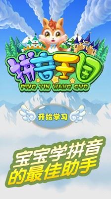 儿童拼音王国截图2