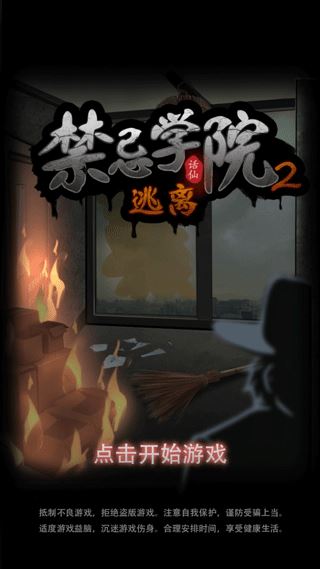 禁忌学院2逃离截图1