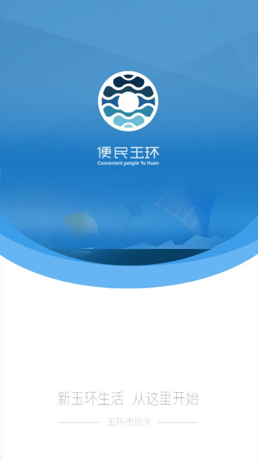 便民玉环截图5