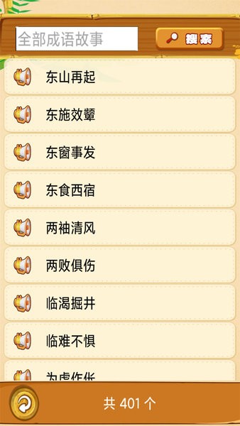 成语故事畅听截图4