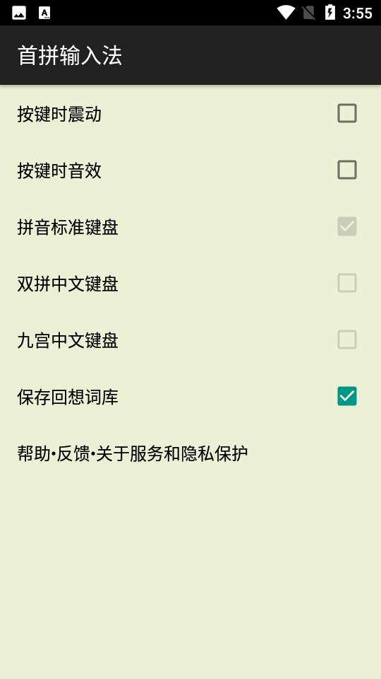 首拼输入法截图1