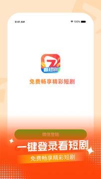 七七短剧截图4