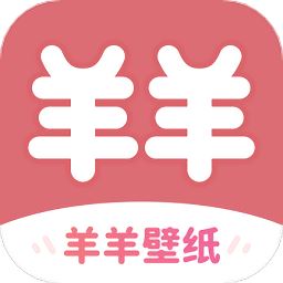 羊羊壁纸