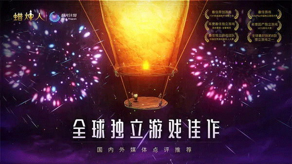 蜡烛人截图1