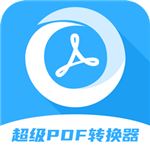 超级pdf转换器