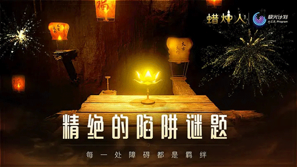 蜡烛人截图4