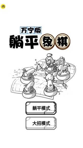 躺平象棋截图2