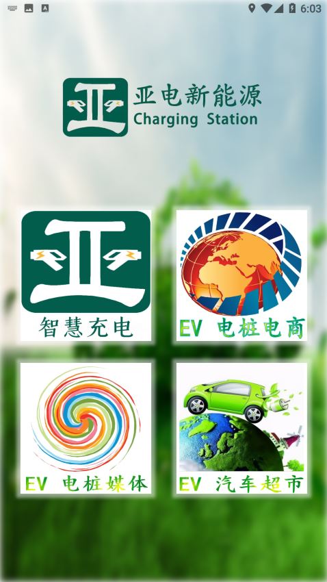 亚电新能源截图2