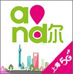 上海移动和你