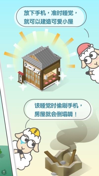 睡眠小镇（SleepTown）截图4