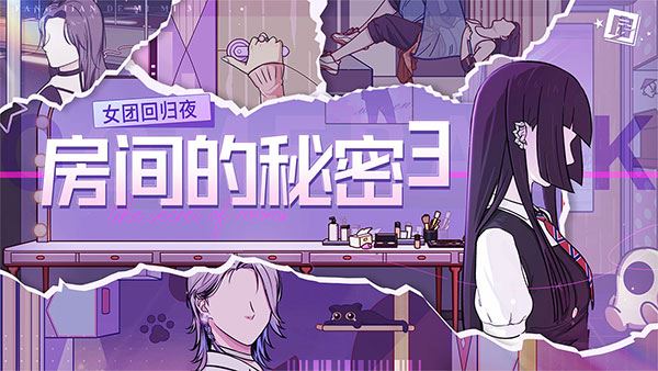 房间的秘密3女团回归夜截图1