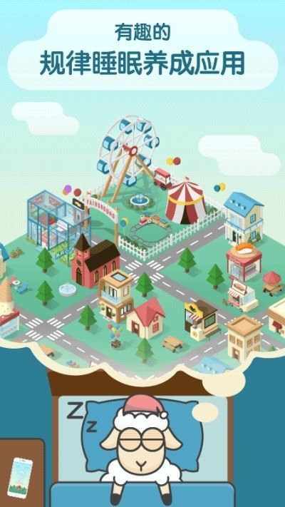 睡眠小镇（SleepTown）截图1
