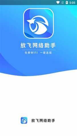 放飞网络助手截图1