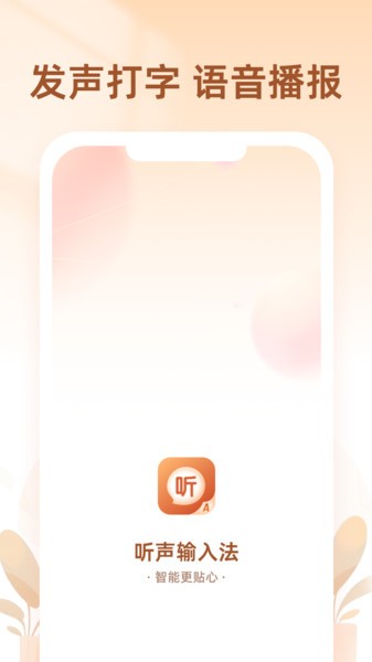 听声输入法截图1