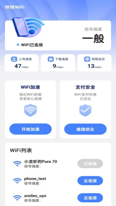 快快WiFi截图1