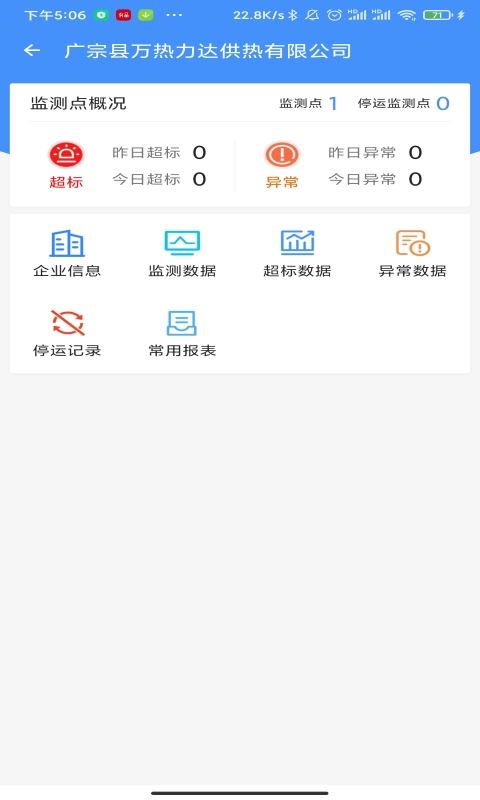 运维环保通截图2