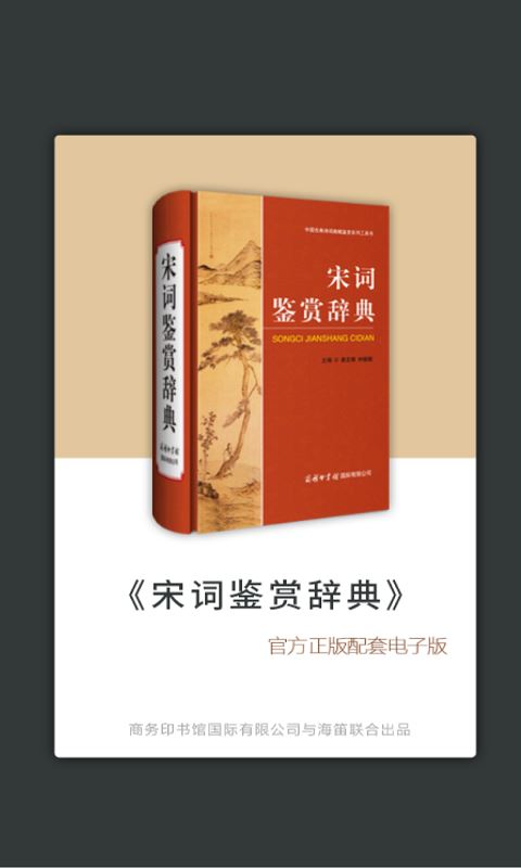 宋词鉴赏辞典截图2