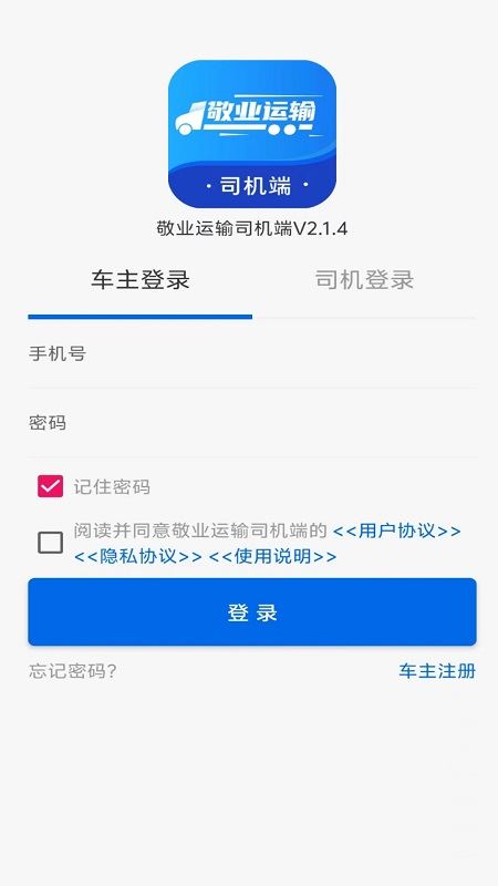 敬业运输司机端截图2