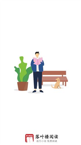 落叶楼阅读截图2