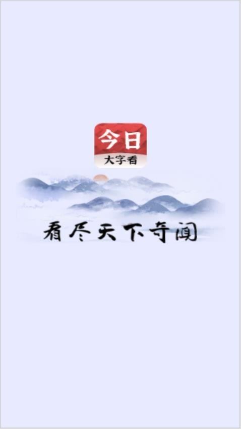 今日大字看截图4