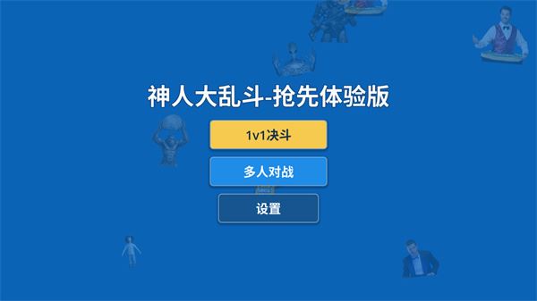 神人大乱斗截图4