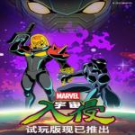漫威宇宙入侵（Marvel Cosmic Invasion）