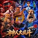神人大乱斗