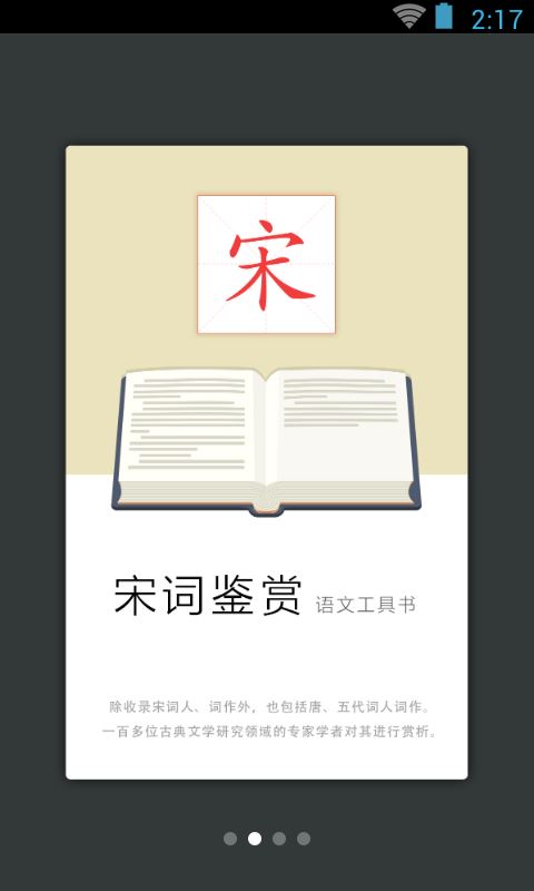 宋词鉴赏辞典截图1
