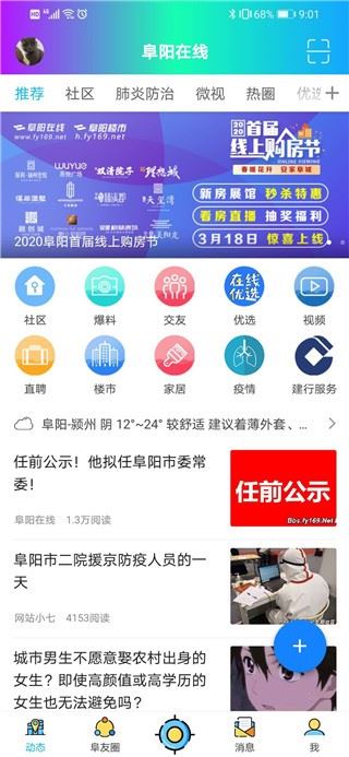 阜阳在线截图2